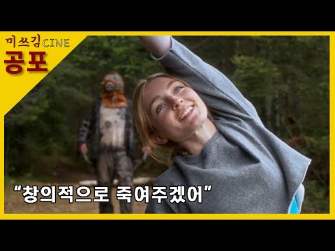 색다른 스타일로 평단의 호평을 받은 새로운 슬래셔 무비 (영화리뷰/결말포함)