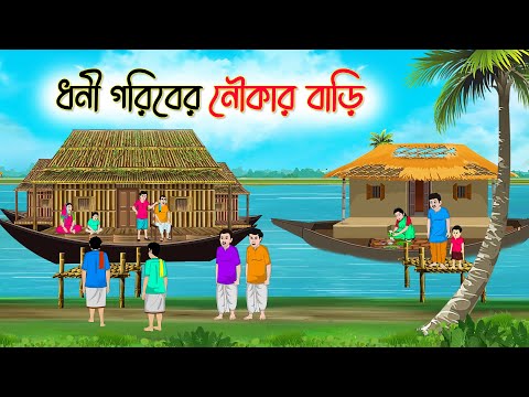 ধনী গরিবের নৌকার বাড়ি | Bengali Fairy Tales Cartoon | Rupkothar Bangla Golpo | Thakumar Jhuli