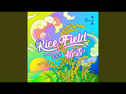 稻香 (Remix搖滾版)