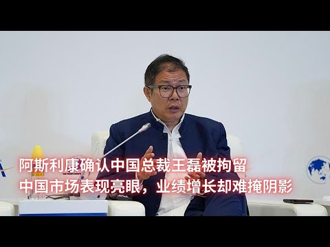 阿斯利康确认中国总裁王磊被拘留；中国市场表现亮眼，业绩增长却难掩阴影：亞洲大眼睛20241113