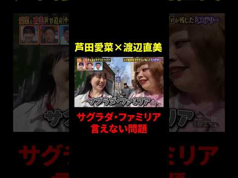 【芦田愛菜×渡辺直美】サグラダ・ファミリア言えない問題を解決!?|#サンドウィッチマン&芦田愛菜の博士ちゃん #TVer で最新話配信中! #shorts