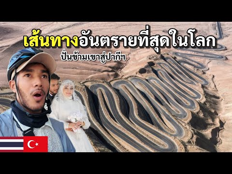 DAY 35-36 ปั่นจักรยานข้ามประเทศ จีน-ปากีฯ ข้ามด่านที่สูงที่สุดในโลก | Bike to Marry