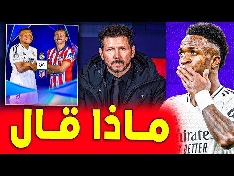 سيميوني ينشر سمومه على الريال بعد قرعة دوري الأبطال | اخبار ريال مدريد