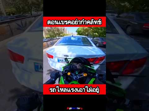 กำเบรคพร้อมกำคลัทช์ ไม่รอด 😭