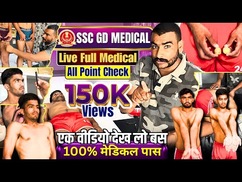 सबसे जरूरी वीडियो ⬆️ SSC GD FULL MEDICAL TEST | SSC GD MEDICAL TEST DETAILS | SSC GD MEDICAL POINTS