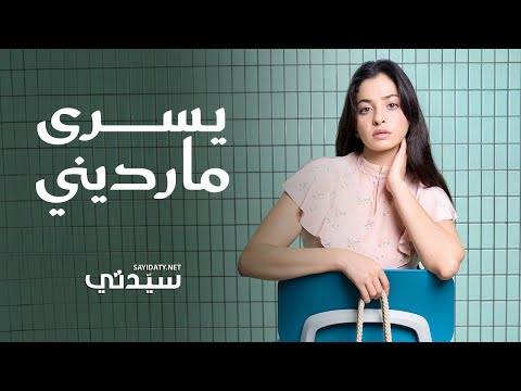 لقاء خاص مع بطلة السباحة السورية يسرى مارديني ضيفة غلاف عدد شهر يونيو من مجلة "سيدتي"
