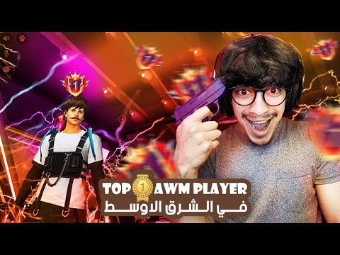 FREE FIRE 🔥 TOP 1 AWM 😲🔫 شاهد أفضل لاعب سنايبر في فري فاير