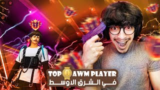 FREE FIRE 🔥 TOP 1 AWM 😲🔫 شاهد أفضل لاعب سنايبر في فري فاير