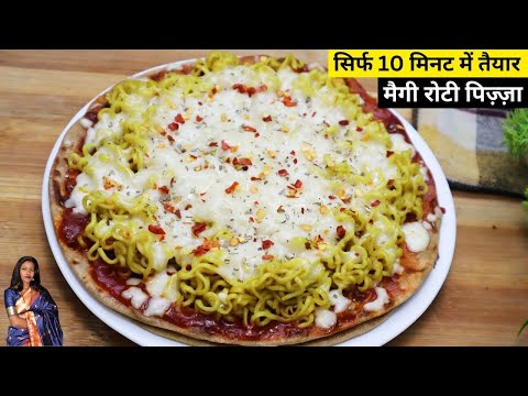 मैगी पिज़्ज़ा बनाने का परफेक्ट और आसान तरीका | How To Make Roti Maggie Pizza | Homemade pizza Recipe