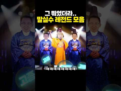 한 번씩 해봤던 말실수 레전드