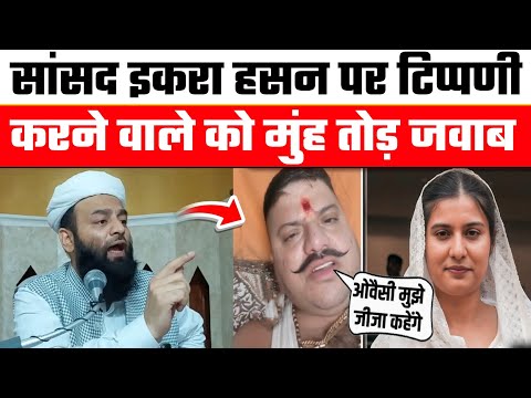 सांसद इकरा हसन पर टिप्पणी करने वाले को SHAHI IMAM PUNJAB ने दिया मुँह तोड़ जवाब || जमकर धो डाला