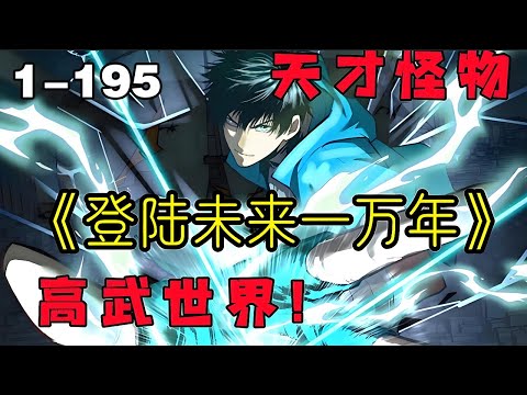 连载，更新《登陆未来一万年》第1—195合集：武道一万年，人类灭绝。 繁衍至巅峰的武道文明，却再无人可继承。 陆圣，便是那唯一的火种！#漫画解说 #热血 #热血漫画