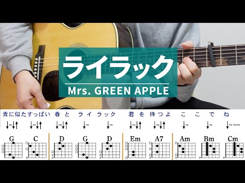 ライラック / Mrs. GREEN APPLE - ギターコード（ストローク）