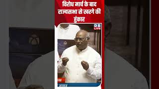 विरोध मार्च के बाद राज्यसभा से खरगे की हुंकार #dblive #rahulgandhi #votechori #congress #modi