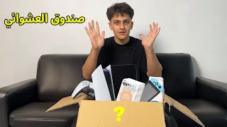 جربت اشتري صندوق عشوائي بسعر 250$ الحلقة 1#