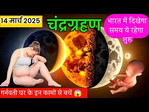 14 मार्च 2025 चंद्र ग्रहण || 14 March 2025 Chandra grahan in India | 14 March 2025 lunar eclipse ||