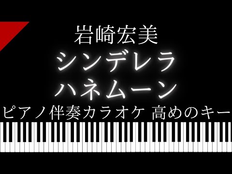 【ピアノ伴奏カラオケ】シンデレラ・ハネムーン / 岩崎宏美【高めのキー】