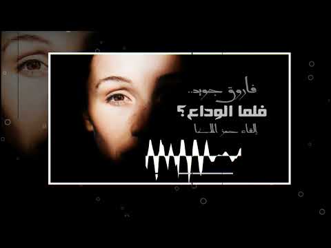 ولما الوداع وانت عمري كله - الشاعر فاروق جويدة - إلقاء حمزة الاغا