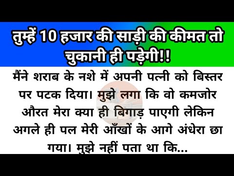 Hindi story/10 hajar ki sadi ki keemat chukani hi padegi/emotional story by Katha Sanchay
