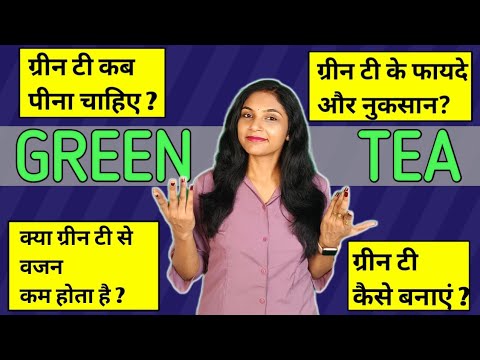 ग्रीन टी कब,कितनी और कैसे पिएं| green tea kab pina chahiye | green tea kaise banaye| green tea kaise