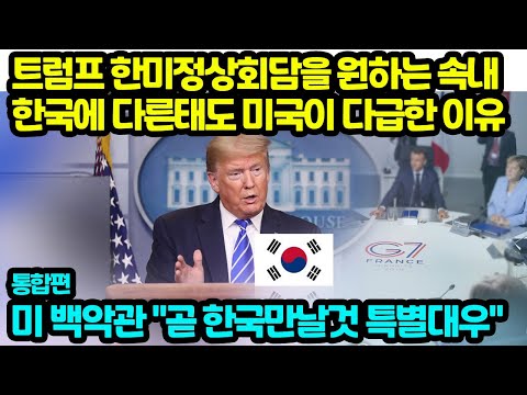 트럼프 한미정상회담을 원하는 속내 한국에 다른태도 미국이 다급한 이유 미 백악관 "곧 한국만날것 특별대우"