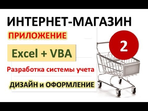 Урок 2. Дизайн и оформление. Excel+VBA. Система учета Интернет-магазина