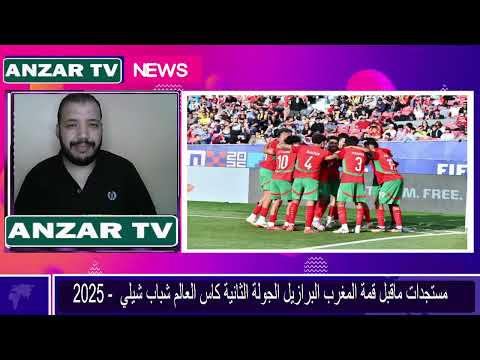 حيثيات ماقبل القمة المرتقبة المغرب و البرازيل الجولة الثانية كاس العالم شبابا 2025