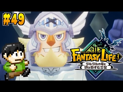 【実況】転生したらファンタジー世界だった件について！「ファンタジーライフi グルグルの竜と時をぬすむ少女」をツッコミ実況Part49