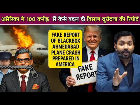 Ahmedabad Plane Crash की फर्जी Blackbox रिपोर्ट अमेरिका मे तैयार खान सर ने फर्जी रिपोर्ट का पर्दाफाश