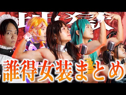 【誰得】血迷って女装で歌った動画たち【地獄】