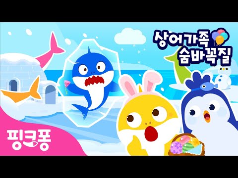 상어가족 파티 대소동 🎈 | 상어가족 숨바꼭질 | 파티를 앞두고 상어가족이 사라졌어요! | #놀이친구 | 핑크퐁! 인기동요