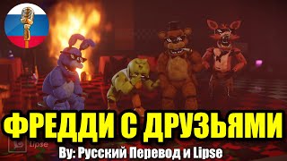 ФРЕДДИ ТУСИТ С ДРУЗЬЯМИ / FNAF Animation Угарная озвучка