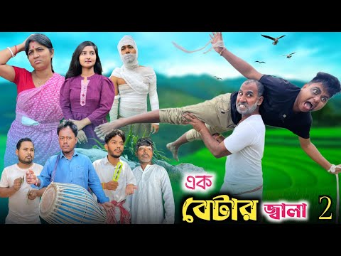 এক বেটার জ্বালা পার্ট 2 🤣| Ak betar jala comedy 😂| @RajbanshiVines