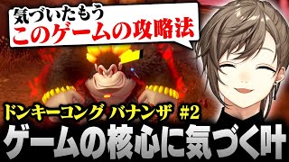 【ドンキーコング バナンザ】ゲームの核心に気づいてしまう叶【にじさんじ/叶/切り抜き】
