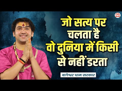 जो सत्य पर चलता है वो दुनिया में किसी से नहीं डरता | Thought | Bageshwar Dham Sarkar