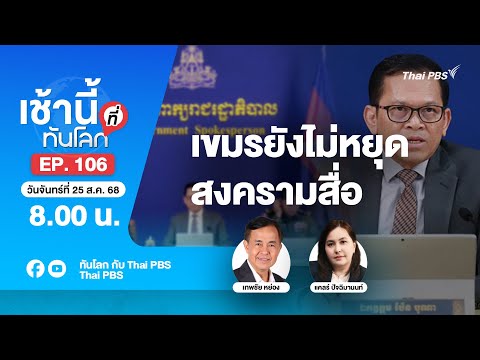 8.00 เช้านี้ที่ทันโลก EP.106 เขมรยังไม่หยุดสงครามสื่อ | 25 ส.ค. 68