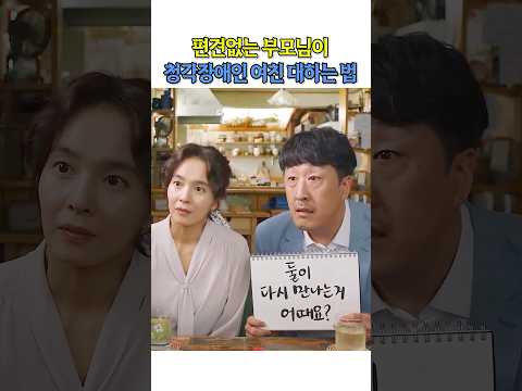 편견없는 부모님이 청각장애인 여친 대하는 법#청설