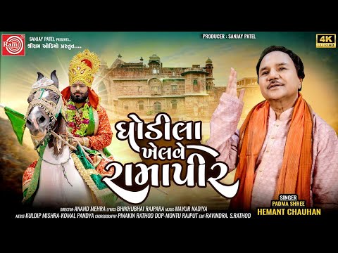 Ghodila Khelve Ramapir | Hemant Chauhan |ઘોડીલા ખેલવે રામાપીર | New Ramdevpir Song 2024