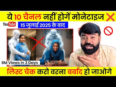 🚨 15 July के बाद ये 10 चैनल नहीं होंगे Monetize❌️  ऐसा Channel मत बनाना ! YOUTUBE MONETIZATION