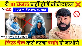 🚨 15 July के बाद ये 10 चैनल नहीं होंगे Monetize❌️  ऐसा Channel मत बनाना ! YOUTUBE MONETIZATION