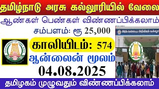 TN GOVT COLLEGE TEACHING JOBS 2025 TN GOVT JOBS 2025 GOVT JOBS 2025 TN ARASUVELAI JOBS TODAY TAMILAN