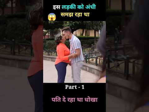 वाइफ को दे रहा था धोखा 🙄 #shortvideo #shorts #facts