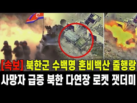 [속보] 북한군 수백명 혼비백산 줄행랑...사망자 급증 북한 다연장 로켓 수백문 순식간 잿더미