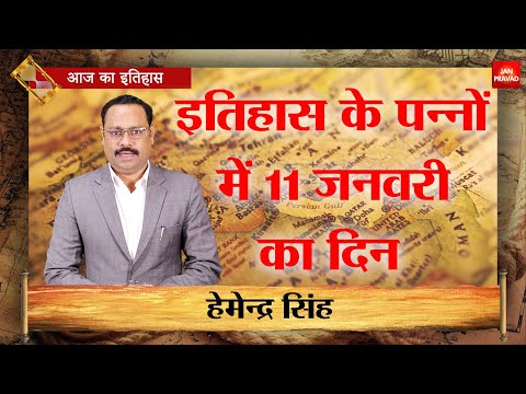 11-01-2025 | 11 जनवरी को घटने वाली बड़ी घटनाएं || History | Indian History | Itihas | Janpravad