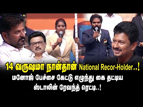 14 வருஷமா நான்தான் National Record Holder ! மனோஜ் பேச்சை கேட்டு எழுந்து கை தட்டிய CM MK Stalin