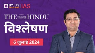 The Hindu Newspaper Analysis for 6th July 2024 Hindi | UPSC Current Affairs | Editorial Analysis