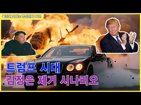 86편 -  트럼프 시대, 이런 조건들이 맞으면 김정은은 사망. 트럼프발 관세 전쟁의 최악 시나리오