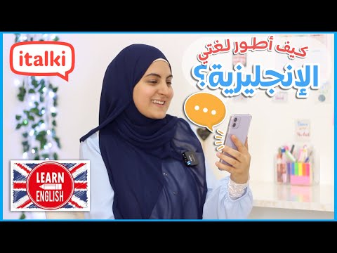 كيف أطور لغتي الانجليزية من البيت بطريقة مضمونة و ممتعة 😉