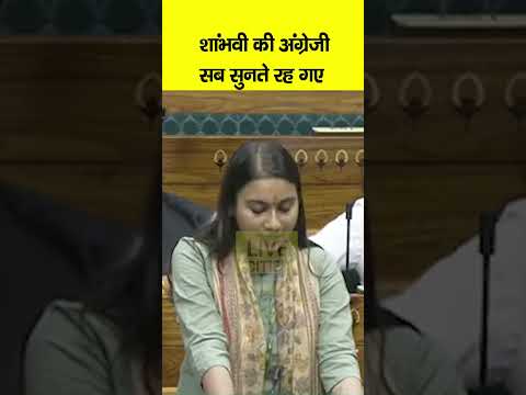 Shambhavi Choudhary Parliament में ऐसा English बोलीं, सब चुपचाप सुनते रह गए, फिर तो गजब...