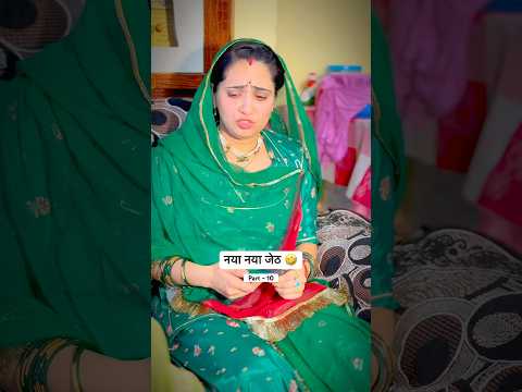 नया नया जेठ 🤣part-10 🤣 #relatable #youtubeshorts #comedy #funny #villagerlifestyle #explore #fyp